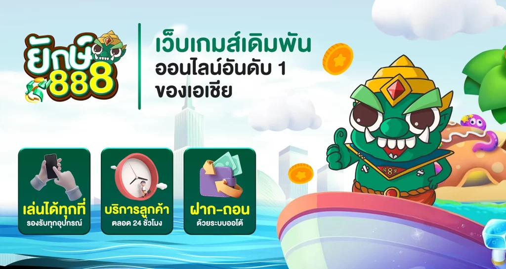 สล็อต ยักษ์888